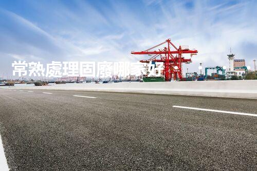 常熟處理固廢哪家好？這份攻略快碼??！